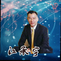 江承宇